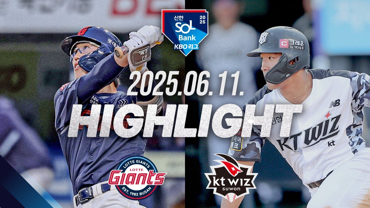 한화이글스팬카페 - [롯데자이언츠 vs KT위즈] 6.11(수) 야구 하이라이트｜2025 신한 SOL뱅크 KBO리그｜KBO X TVING - 이미지 1
