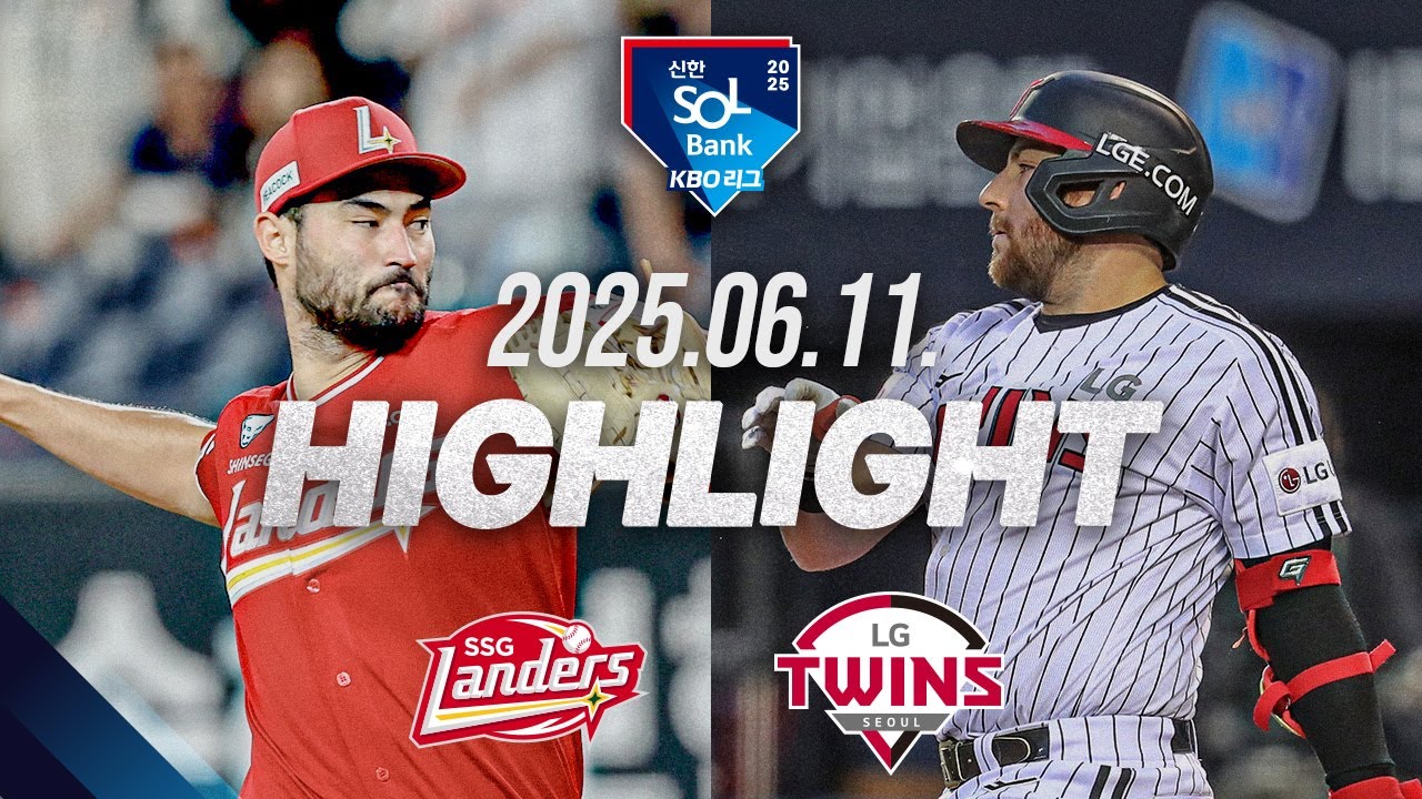 한화이글스팬카페 - [SSG랜더스 vs LG트윈스] 6.11(수) 야구 하이라이트｜2025 신한 SOL뱅크 KBO리그｜KBO X TVING - 이미지 1