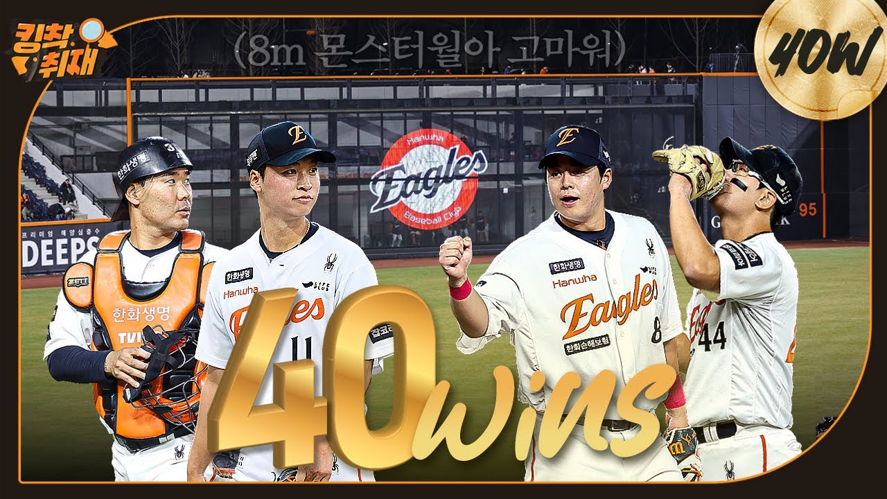 한화이글스팬카페 - 짜릿하게 1점차 지켜내며 두산과의 시리즈 스윕 + 40승 선착 '한화이글스' (06.12) - 이미지 1