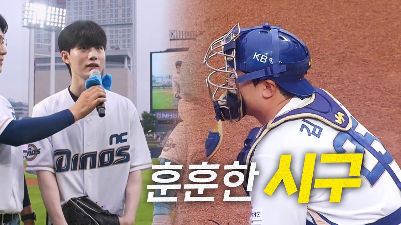 한화이글스팬카페 - [KIA vs NC] NC 김형준 플레이어 데이, 친동생의 깜짝 시구로 완성된 훈훈한 순간 - 이미지 1