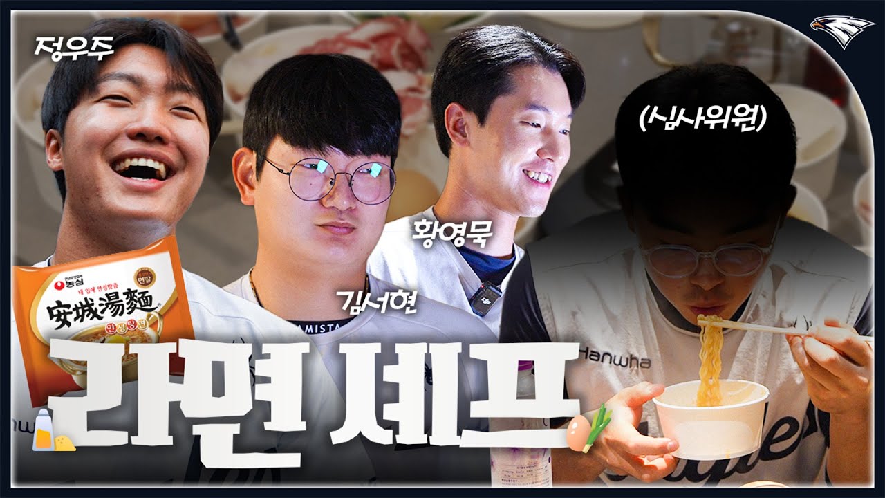 한화이글스팬카페 - 야구 선수들의 침샘 폭발 라면 대결 (feat. 조합 치트키 안성탕면) - 이미지 1