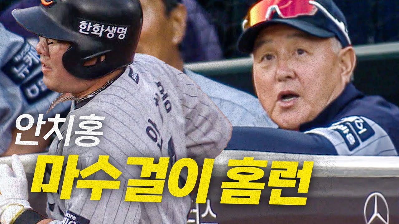 한화이글스팬카페 - [한화 vs 롯데] 중요한 순간! 한화 안치홍이 쏘아 올린 마수걸이 홈런! | 6.17 | 크보모먼트 BY 삼진제약 | 야구 하이라이트 - 이미지 1