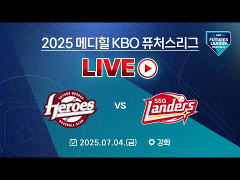 한화이글스팬카페 - 2025 메디힐 KBO 퓨처스리그 LIVE | 고양 히어로즈 VS SSG 랜더스 - 이미지 1