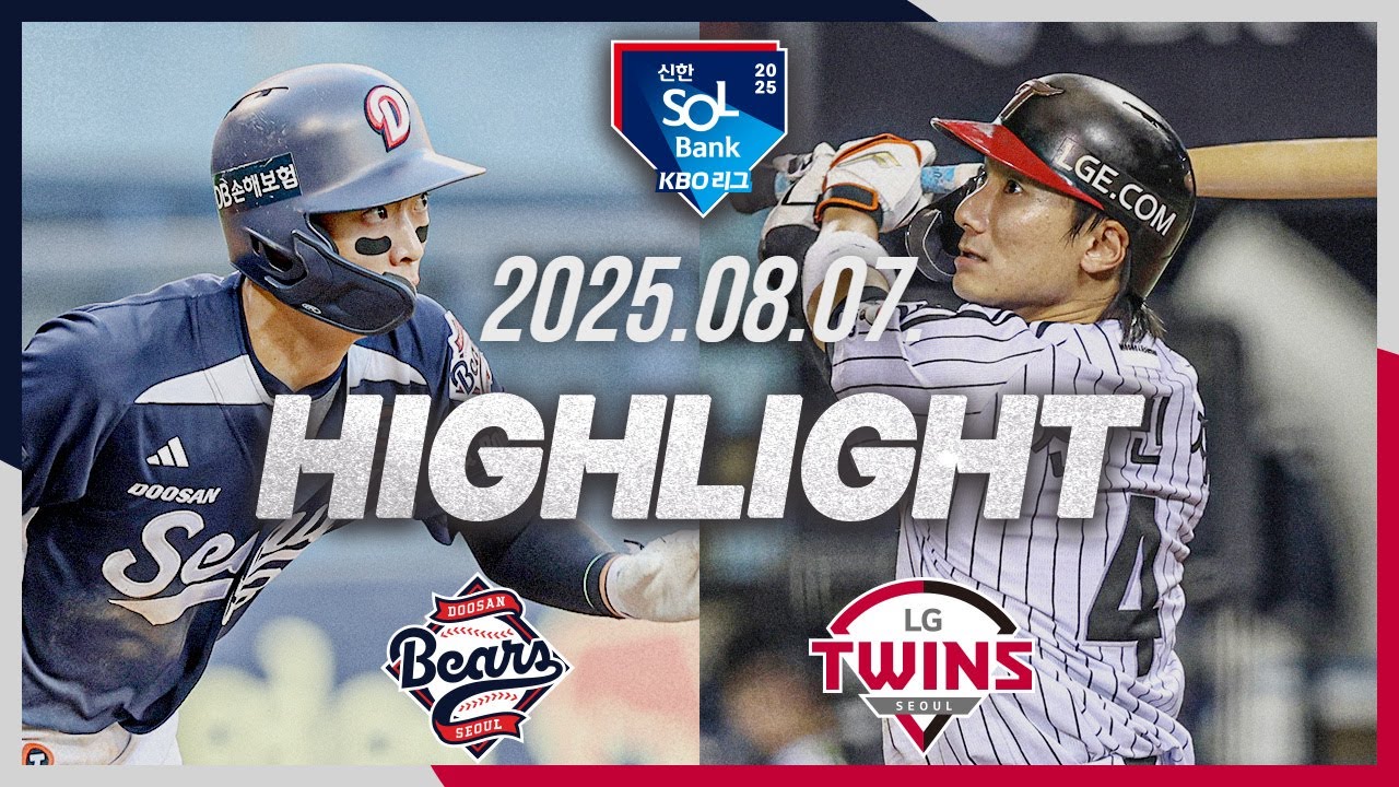 한화이글스팬카페 - [두산베어스 vs LG트윈스] 8.7(목) 야구 하이라이트｜2025 신한 SOL뱅크 KBO리그｜KBO X TVING - 이미지 1