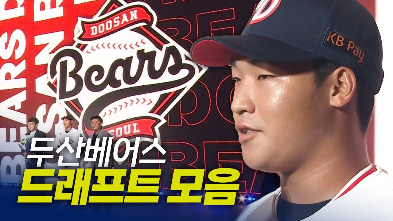 한화이글스팬카페 - 두산베어스 드래프트 총정리 | 지명 순간 모음 &amp; 크보라이브 분석 | 2026 KBO 신인 드래프트 - 이미지 1