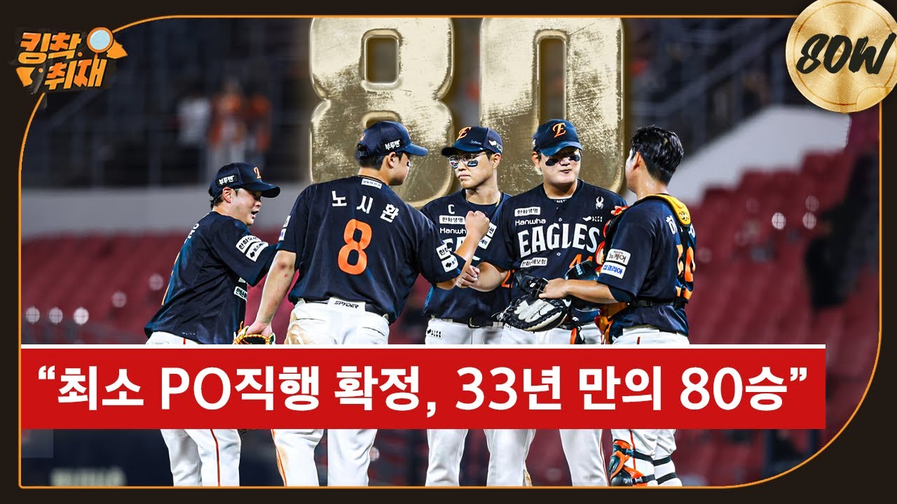 한화이글스팬카페 - 시리즈 스윕, 4연승, 팀 80승 그리고 플레이오프 확정 (09.18) - 이미지 1