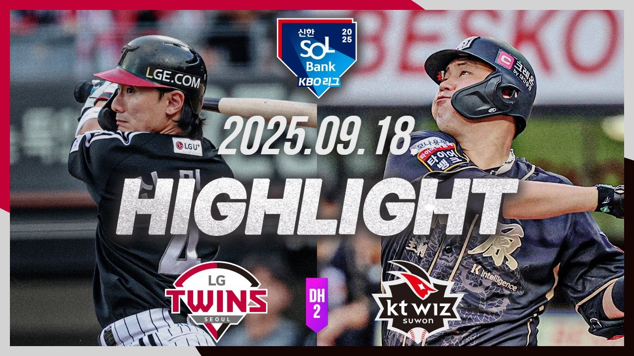 한화이글스팬카페 - [LG트윈스 vs KT위즈 DH2] 9.18(목) 야구 하이라이트｜2025 신한 SOL뱅크 KBO리그｜KBO X TVING - 이미지 1