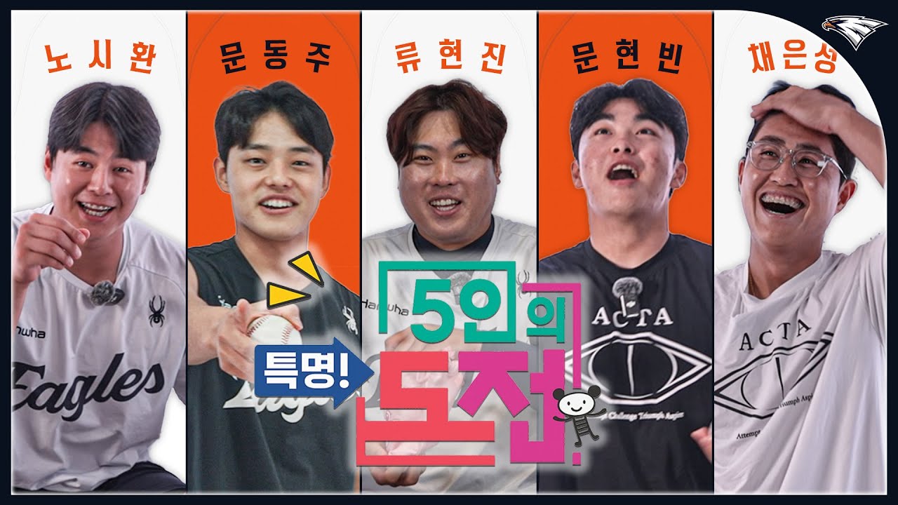 한화이글스팬카페 - [특명] 구독자 50만 기념 5인의 도전! 팬분들께 유니폼 50벌을 선물하라 (류현진,채은성,노시환,문동주,문현빈) - 이미지 1