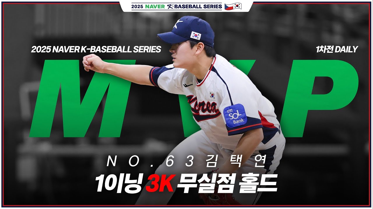 한화이글스팬카페 - '언택처블' 김택연의 KKK 피칭 | 1차전 DAILY MVP | 김택연 인터뷰 | 2025 NAVER K-BASEBALL SERIES - 이미지 1