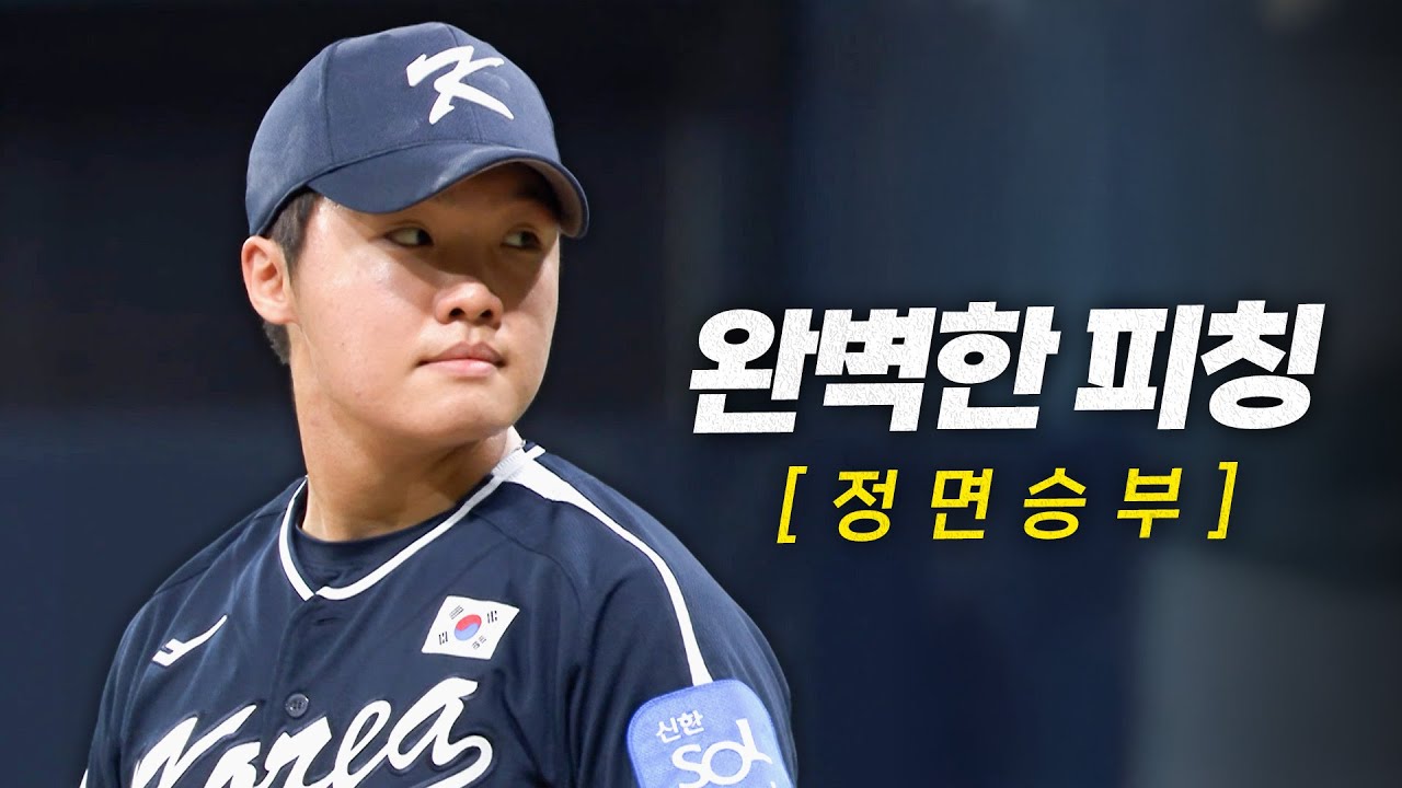 한화이글스팬카페 - [대한민국 vs 체코] 흔들림 없는 피칭, '대표팀의 미래' 정우주의 피칭 모먼트 | 11.09 | 크보모먼트 | 2025 NAVER K-BASEBALL SERIES - 이미지 1
