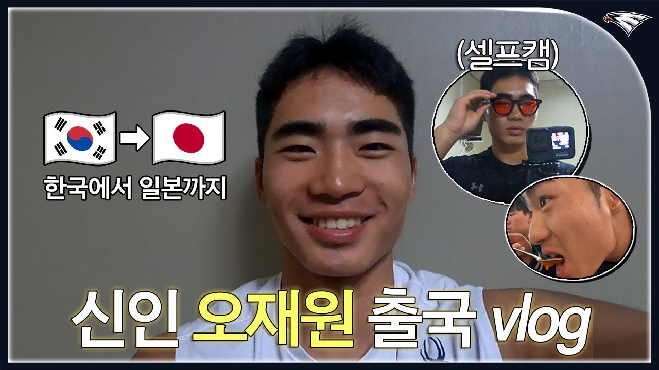 한화이글스팬카페 - 이것마저 열심히 하는 인생에 대충이 없는 남자..신인 '오재원' 첫 캠프 출국 브이로그 - 이미지 1