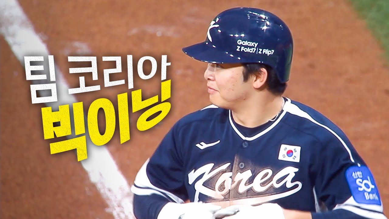 한화이글스팬카페 - [대한민국 vs 체코] 만루 찬스, 빅이닝을 완성시키는 문현빈의 짜릿한 2타점 적시타! | 11.09 | 크보모먼트 | 2025 NAVER K-BASEBALL SERIES - 이미지 1