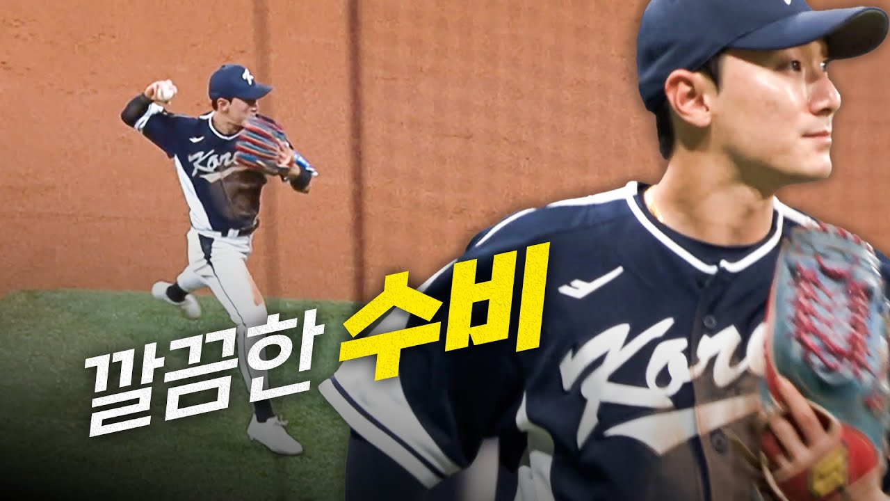 한화이글스팬카페 - [대한민국 vs 체코] 순식간에 처리! 아웃 카운트를 올리는 신민재의 시그니처 수비 | 11.09 | 크보모먼트 | 2025 NAVER K-BASEBALL SERIES - 이미지 1