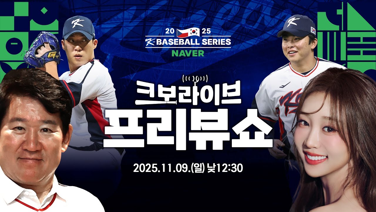 한화이글스팬카페 - [LIVE] 원태인, 문현빈 선수 특별 출연! 2025 NAVER K-BASEBALL SERIES 체코와의 2차전 프리뷰쇼! | 2025.11.9 | 생방송 | 야구 - 이미지 1