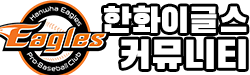 넘버원스 - 한화이글스 팬카페