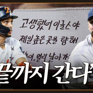 와이스 완벽투 + 리베라토 연장전 끝내기 드라마로 홈 최종전 승리🔥(09.30)