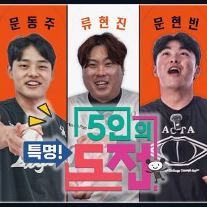 [특명] 구독자 50만 기념 5인의 도전! 팬분들께 유니폼 50벌을 선물하라 (류현진,채은성,노시환,문동주,문현빈)