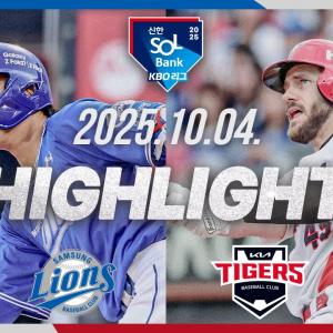 [삼성라이온즈 vs KIA타이거즈] 10.4(토) 야구 하이라이트｜2025 신한 SOL뱅크 KBO리그｜KBO X TVING
