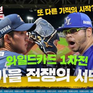 [크보라이브 프리뷰] 비내리는 대구! WC1차전 진행할 수 있을까? 현장 기자 연결! | NC vs 삼성