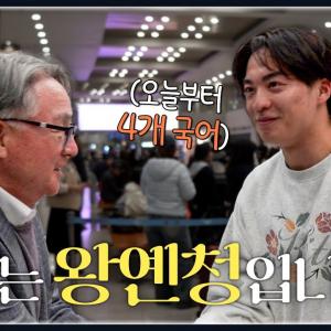 폰세도 놀란 대만 출신 언어 능력자! 아시아쿼터 1호 선수 왕옌청(王彥程)의 첫 인사