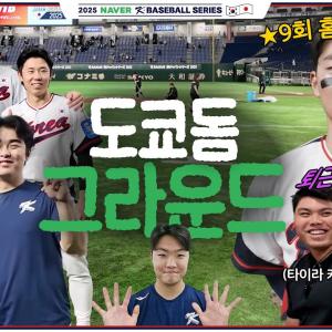 🇰🇷한일전이 끝난 후 도쿄돔 그라운드 | 김주원, 박영현, 송성문, 안현민, 정우주 인터뷰 | 2025 NAVER K-BASEBALL SERIES