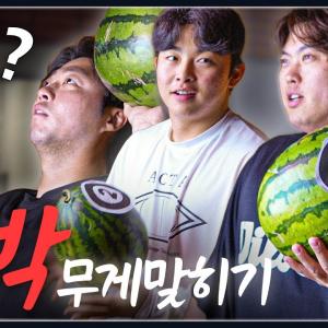 [여름특집] 야구선수 맨손으로 수박무게 맞히기(?) 류현진은 체중계, 김범수는 덤벨 갖고...