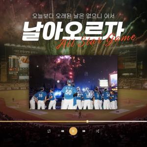 올 여름, 대전아 함께 날아오르자 | 2025 신한 SOL뱅크 KBO 올스타전 | 홍보영상