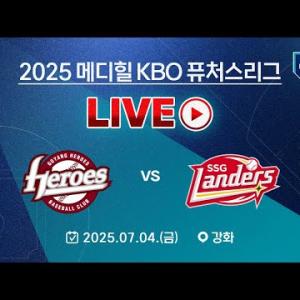 2025 메디힐 KBO 퓨처스리그 LIVE | 고양 히어로즈 VS SSG 랜더스