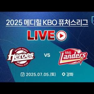 2025 메디힐 KBO 퓨처스리그 LIVE | 고양 히어로즈 VS SSG 랜더스