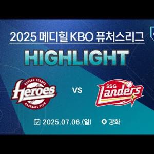 2025 메디힐 KBO 퓨처스리그 LIVE | 고양 히어로즈 VS SSG 랜더스