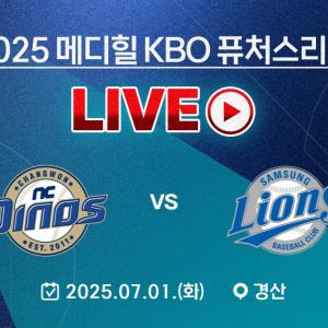 2025 메디힐 KBO 퓨처스리그 LIVE | NC 다이노스 VS 삼성 라이온즈
