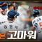 이원석의 데뷔 첫 '만루홈런'과 함께 9득점 대승, 선발 조동욱 시즌 첫 승! (06.11)