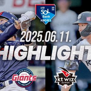 [롯데자이언츠 vs KT위즈] 6.11(수) 야구 하이라이트｜2025 신한 SOL뱅크 KBO리그｜KBO X TVING