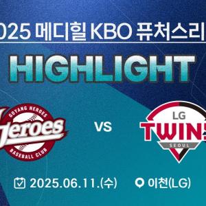 [2025 메디힐 KBO 퓨처스리그 H/L] 고양 히어로즈 vs LG 트윈스(06.11.)