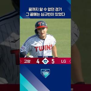 승부를 결정짓는 심규빈의 끝내기 적시타⚡(06.11. 고양:LG)