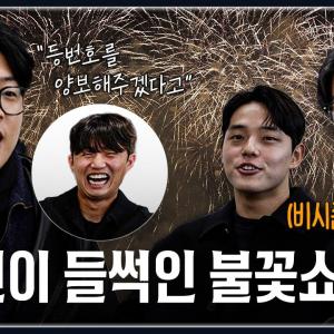 축가 부르고 동반 여행 즐기다… 20만명이 감탄한 불꽃쇼 보러 오랜만에 총출동🔥