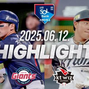 [롯데자이언츠 vs KT위즈] 6.12(목) 야구 하이라이트｜2025 신한 SOL뱅크 KBO리그｜KBO X TVING