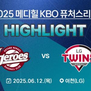 [2025 메디힐 KBO 퓨처스리그 H/L] 고양 히어로즈 vs LG 트윈스(06.12.)