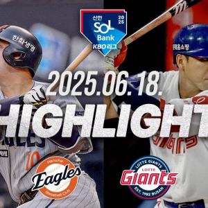 [한화이글스 vs 롯데자이언츠] 6.18(수) 야구 하이라이트｜2025 신한 SOL뱅크 KBO리그｜KBO X TVING