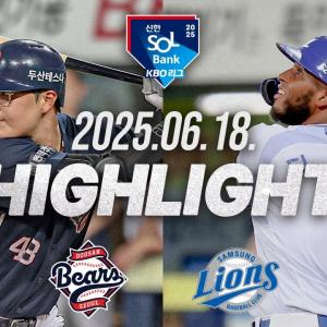 [두산베어스 vs 삼성라이온즈] 6.18(수) 야구 하이라이트｜2025 신한 SOL뱅크 KBO리그｜KBO X TVING