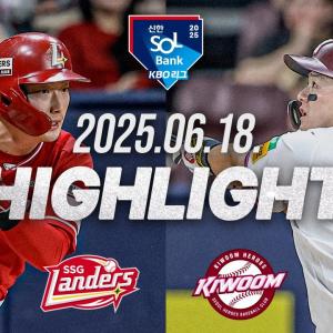 [SSG랜더스 vs 키움히어로즈] 6.18(수) 야구 2025 신한 SOL뱅크 KBO리그｜KBO X TVING