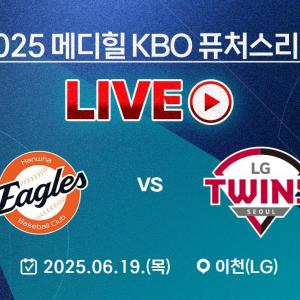 2025 메디힐 KBO 퓨처스리그 LIVE | 한화 이글스 VS LG 트윈스