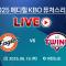 2025 메디힐 KBO 퓨처스리그 LIVE | 한화 이글스 VS LG 트윈스