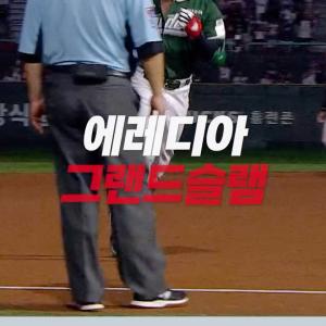 단숨에 네 걸음 달아나는 에레디아의 만루포💥(08.16. LG:SSG)