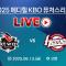 2025 메디힐 KBO 퓨처스리그 LIVE | KT 위즈 VS 고양 히어로즈