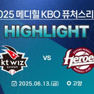 [2025 메디힐 KBO 퓨처스리그 H/L] KT 위즈 vs 고양 히어로즈(06.13.)