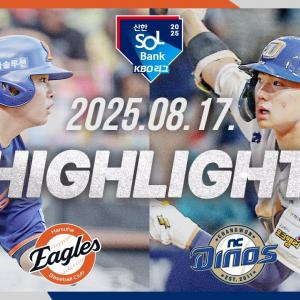 [한화이글스 vs NC다이노스] 8.17(일) 야구 하이라이트｜2025 신한 SOL뱅크 KBO리그｜KBO X TVING