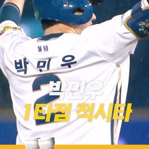 비도☔ 막을 수 없었던 득점권 악마 박민우의 1타점 적시타🔥(06.13. KIA:NC)