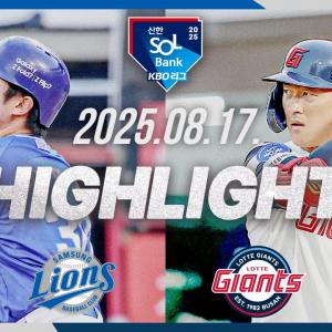 [삼성라이온즈 vs 롯데자이언츠] 8.17(일) 야구 하이라이트｜2025 신한 SOL뱅크 KBO리그｜KBO X TVING