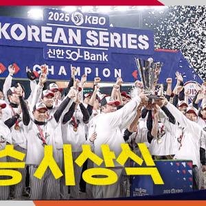 [KS 5차전] LG트윈스의 우승 세리머니부터 시상식까지! | 10.31 | 크보모먼트 BY 삼진제약 | 야구 하이라이트